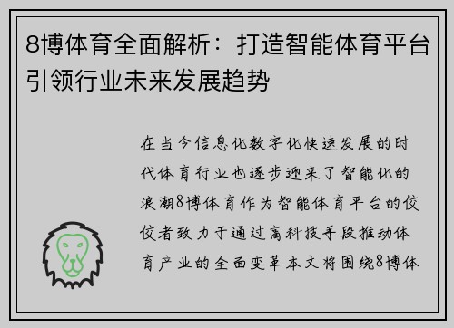 8博体育全面解析：打造智能体育平台引领行业未来发展趋势