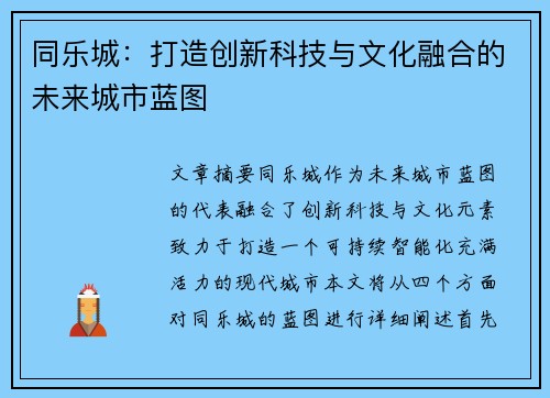 同乐城：打造创新科技与文化融合的未来城市蓝图