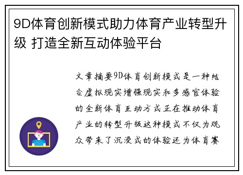 9D体育创新模式助力体育产业转型升级 打造全新互动体验平台