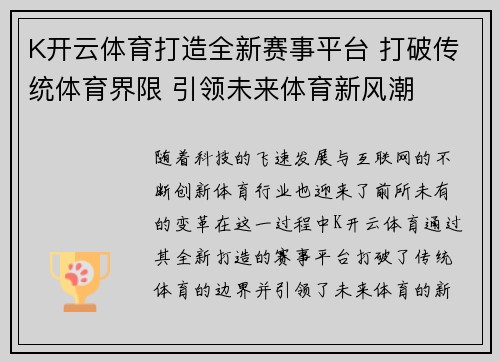 K开云体育打造全新赛事平台 打破传统体育界限 引领未来体育新风潮