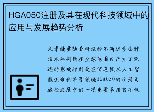 HGA050注册及其在现代科技领域中的应用与发展趋势分析