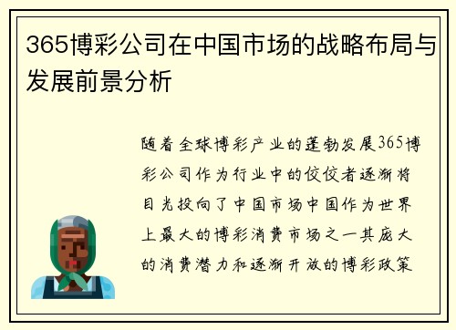 365博彩公司在中国市场的战略布局与发展前景分析