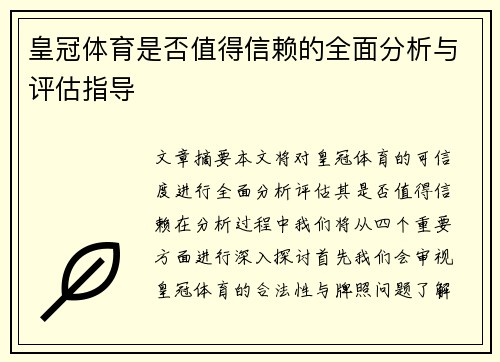 皇冠体育是否值得信赖的全面分析与评估指导