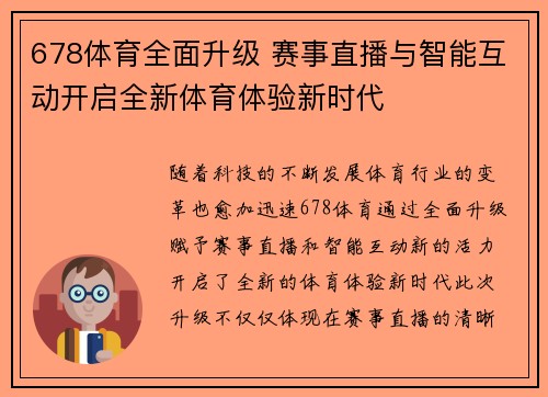 678体育全面升级 赛事直播与智能互动开启全新体育体验新时代