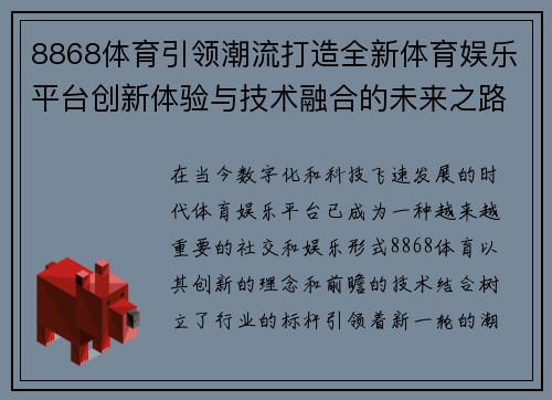 8868体育引领潮流打造全新体育娱乐平台创新体验与技术融合的未来之路