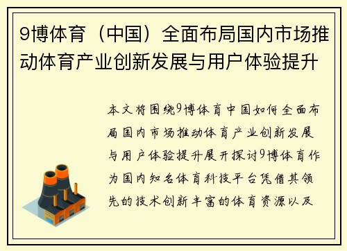 9博体育（中国）全面布局国内市场推动体育产业创新发展与用户体验提升