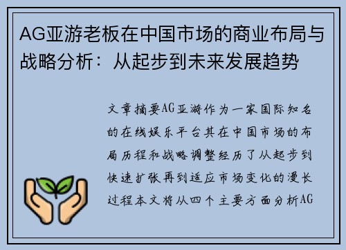 AG亚游老板在中国市场的商业布局与战略分析：从起步到未来发展趋势