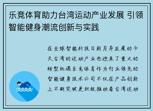 乐竞体育助力台湾运动产业发展 引领智能健身潮流创新与实践