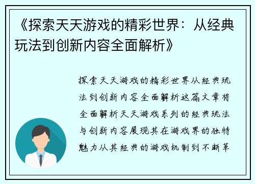 《探索天天游戏的精彩世界：从经典玩法到创新内容全面解析》