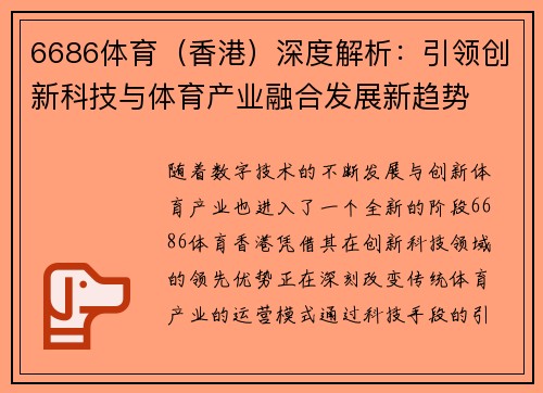 6686体育（香港）深度解析：引领创新科技与体育产业融合发展新趋势