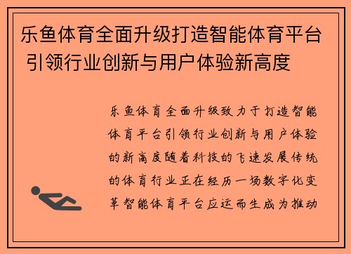 乐鱼体育全面升级打造智能体育平台 引领行业创新与用户体验新高度