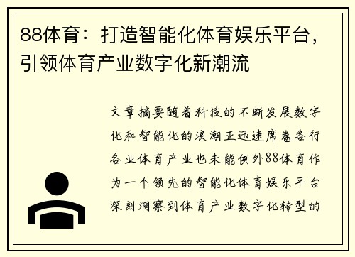 88体育：打造智能化体育娱乐平台，引领体育产业数字化新潮流