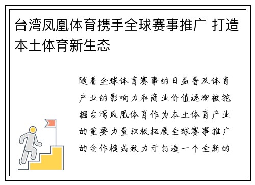 台湾凤凰体育携手全球赛事推广 打造本土体育新生态