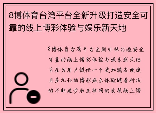 8博体育台湾平台全新升级打造安全可靠的线上博彩体验与娱乐新天地