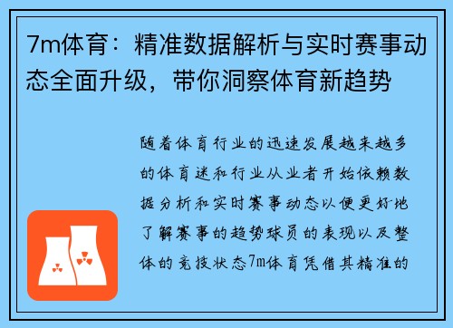 7m体育：精准数据解析与实时赛事动态全面升级，带你洞察体育新趋势