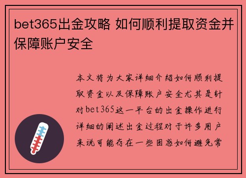 bet365出金攻略 如何顺利提取资金并保障账户安全