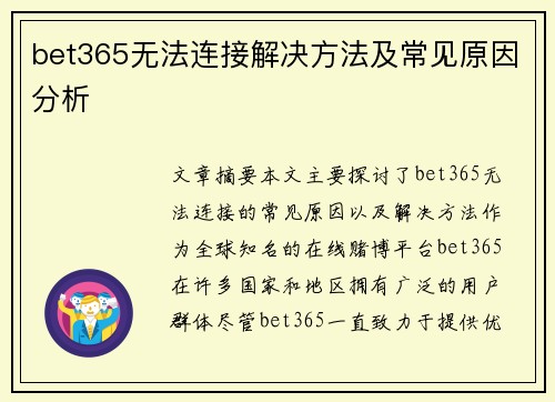 bet365无法连接解决方法及常见原因分析