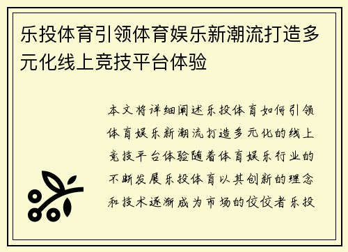 乐投体育引领体育娱乐新潮流打造多元化线上竞技平台体验