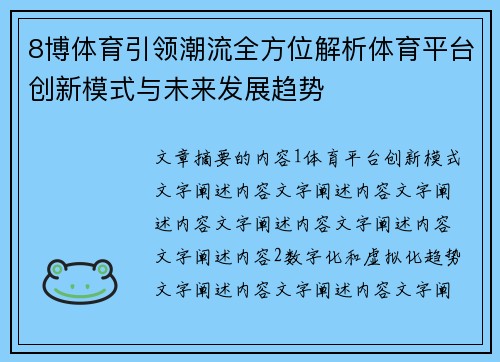 8博体育引领潮流全方位解析体育平台创新模式与未来发展趋势