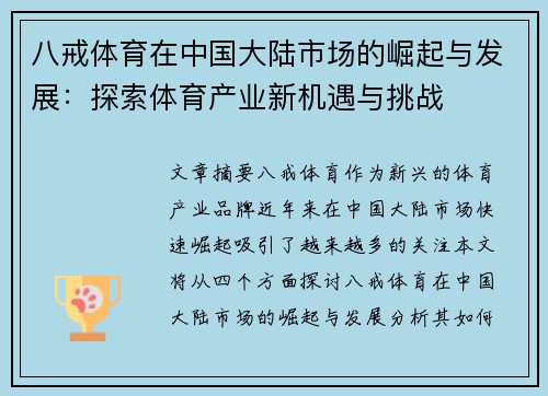 八戒体育在中国大陆市场的崛起与发展：探索体育产业新机遇与挑战