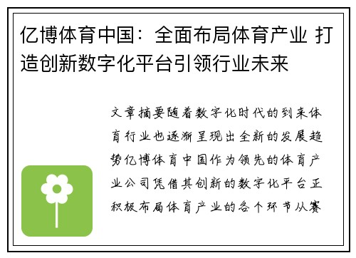 亿博体育中国：全面布局体育产业 打造创新数字化平台引领行业未来