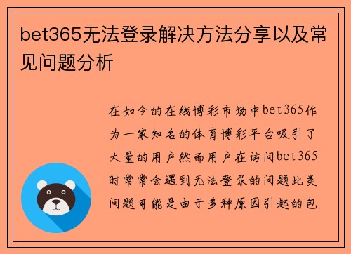 bet365无法登录解决方法分享以及常见问题分析