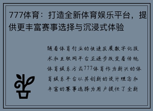 777体育：打造全新体育娱乐平台，提供更丰富赛事选择与沉浸式体验