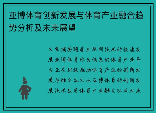 亚博体育创新发展与体育产业融合趋势分析及未来展望