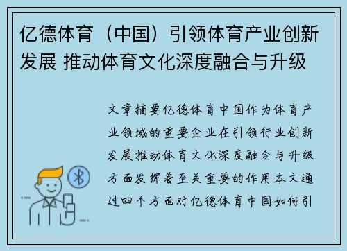 亿德体育（中国）引领体育产业创新发展 推动体育文化深度融合与升级