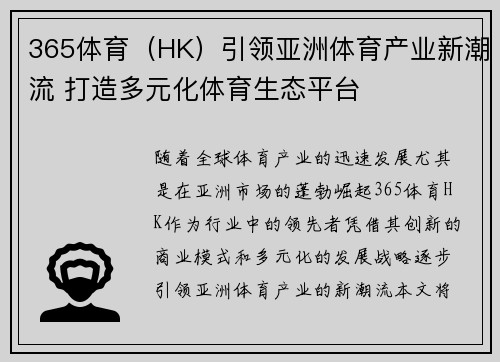 365体育（HK）引领亚洲体育产业新潮流 打造多元化体育生态平台